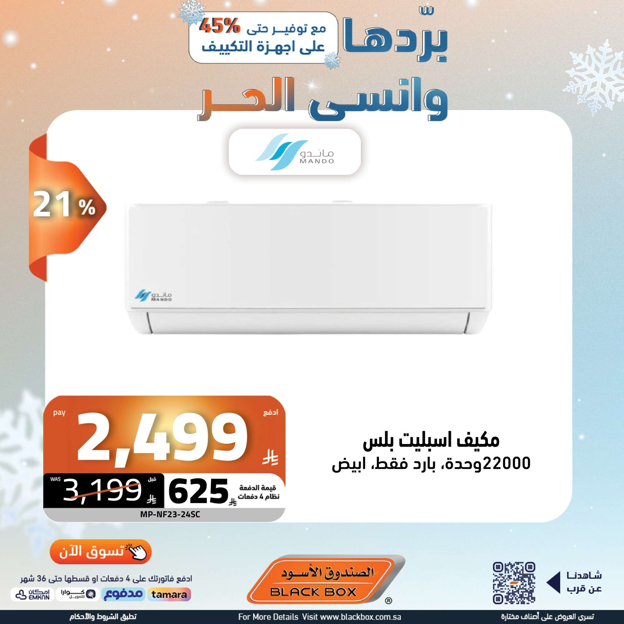 عروض الصندوق الاسود علي الاجهزة الكهربائية باقل الاسعار | بردها و انسي الحر 2 UV0trh - عروض الصندوق الاسود علي الاجهزة الكهربائية باقل الاسعار | بردها و انسي الحر