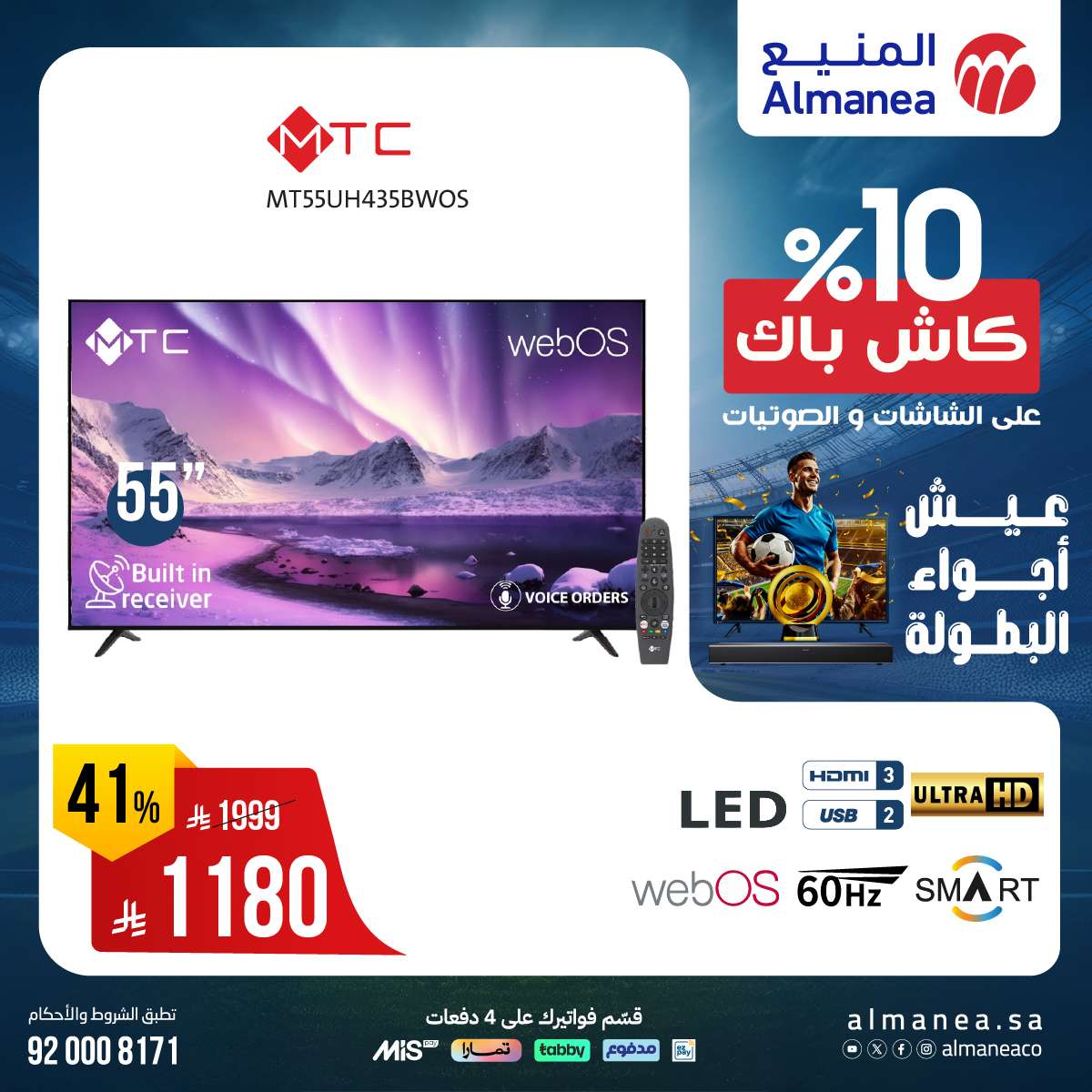 عروض المنيع صفحة واحدة علي التلفزيونات عيش اجواء البطولة مع كاش باك 10% 9 Yd8NGU - عروض المنيع صفحة واحدة علي التلفزيونات عيش اجواء البطولة مع كاش باك 10%