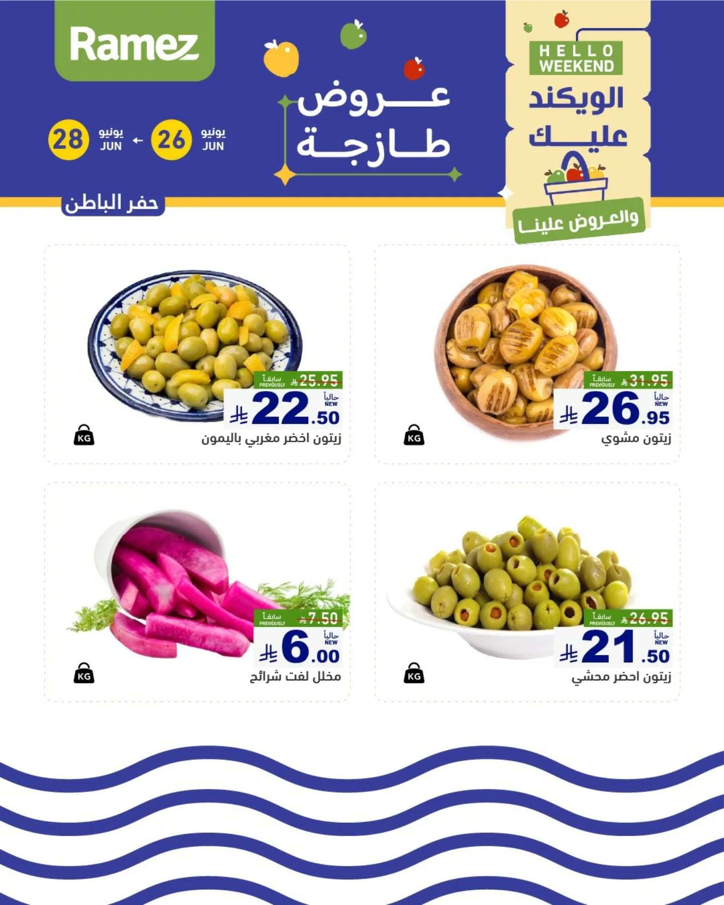 عروض اسواق رامز السعودية الخميس 26-6-2025 لمدة 3 ايام 4 hYsf3M - عروض اسواق رامز السعودية الخميس 26-6-2025 لمدة 3 ايام