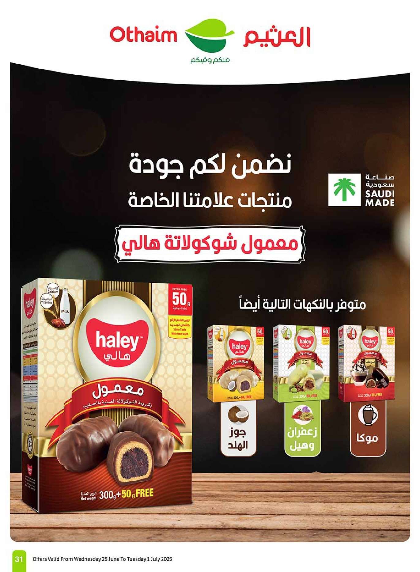 عروض العثيم الاسبوعية صفحة واحدة الاربعاء 25-6-2025 | تخفيضات العالم الهجري الجديد 31 mWJHv5 - عروض العثيم الاسبوعية صفحة واحدة الاربعاء 25-6-2025 | تخفيضات العالم الهجري الجديد