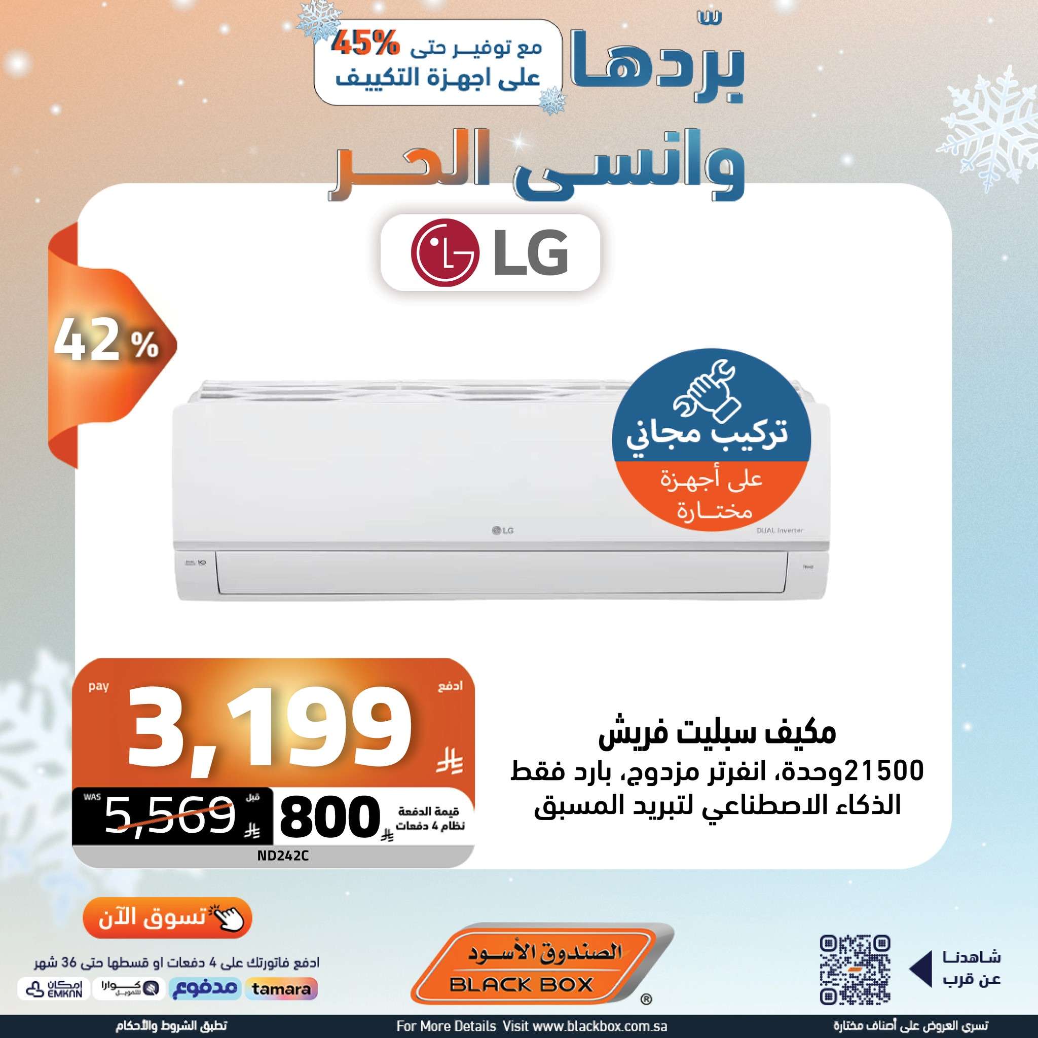 عروض الصندوق الاسود علي الاجهزة الكهربائية باقل الاسعار | بردها و انسي الحر 3 - عروض الصندوق الاسود علي الاجهزة الكهربائية باقل الاسعار | بردها و انسي الحر