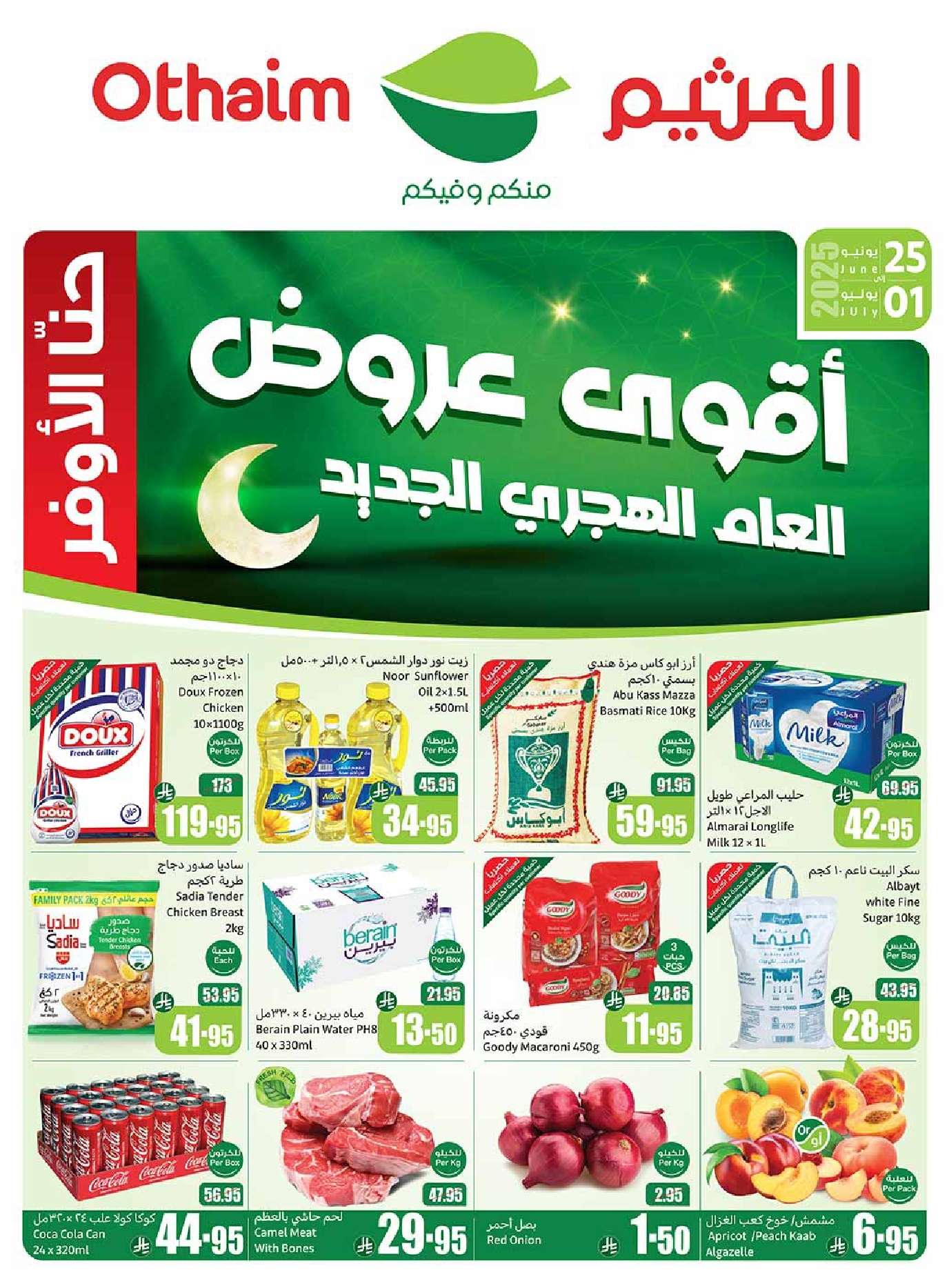 عروض العثيم الاسبوعية صفحة واحدة الاربعاء 25-6-2025 | تخفيضات العالم الهجري الجديد 1 s0OWcB - عروض العثيم الاسبوعية صفحة واحدة الاربعاء 25-6-2025 | تخفيضات العالم الهجري الجديد