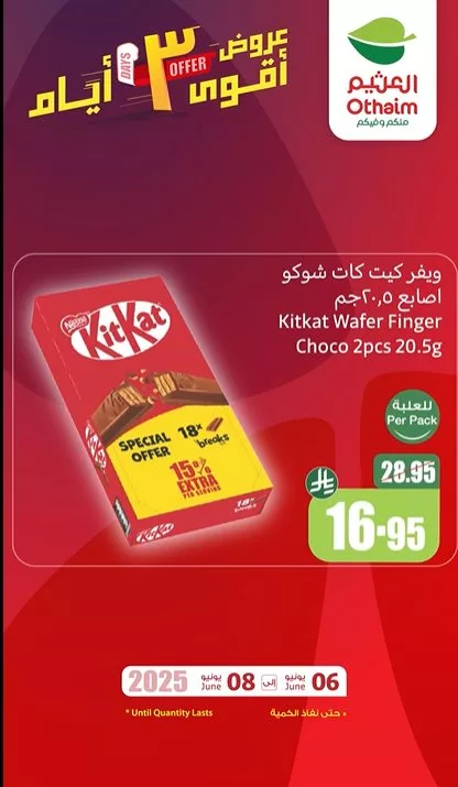 screenshot 2025 06 06 15 32 31 002 - عروض العثيم علي منتجات متنوعة الجمعة 6 يونيو 2025 لمدة 3 ايام | حمل تطبيق اكتساب