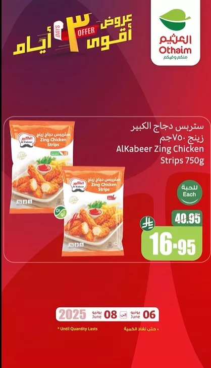 screenshot 2025 06 06 15 32 45 003 - عروض العثيم علي منتجات متنوعة الجمعة 6 يونيو 2025 لمدة 3 ايام | حمل تطبيق اكتساب