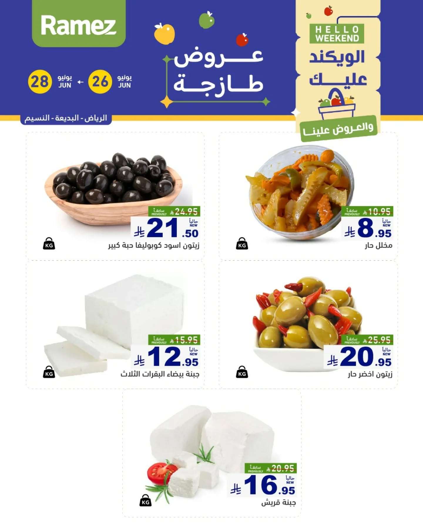 عروض اسواق رامز السعودية الخميس 26-6-2025 لمدة 3 ايام 9 tS8csC - عروض اسواق رامز السعودية الخميس 26-6-2025 لمدة 3 ايام