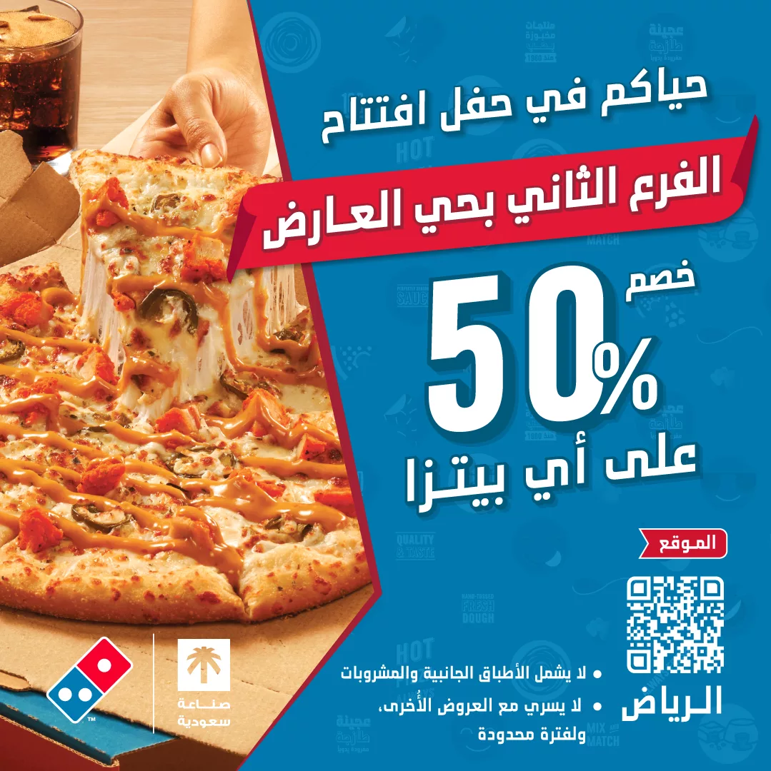خصم 50٪ بمناسبة افتتاح فرع دومينوز الجديد في حي العارض بالرياض 1 1 114 - خصم 50٪ بمناسبة افتتاح فرع دومينوز الجديد في حي العارض بالرياض