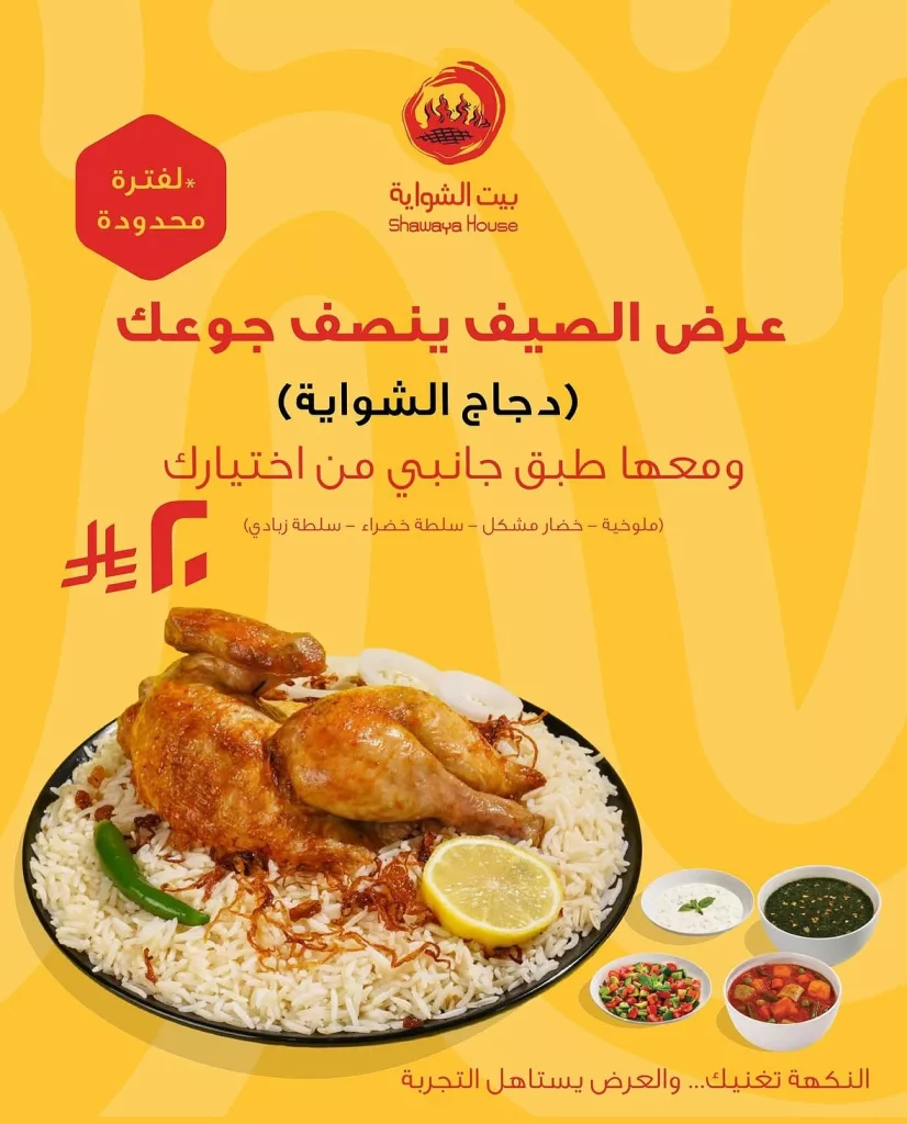 عرض الصيف من بيت الشواية: دجاج أو طاووق مع طبق جانبي بـ 20 ريال فقط 2 1 115 - عرض الصيف من بيت الشواية: دجاج أو طاووق مع طبق جانبي بـ 20 ريال فقط