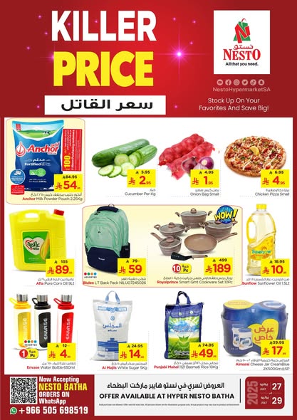 1 138 - عرض نستو هايبر الرياض من 27 حتى 29 يوليو 2025 سعر القاتل KILLER PRICE