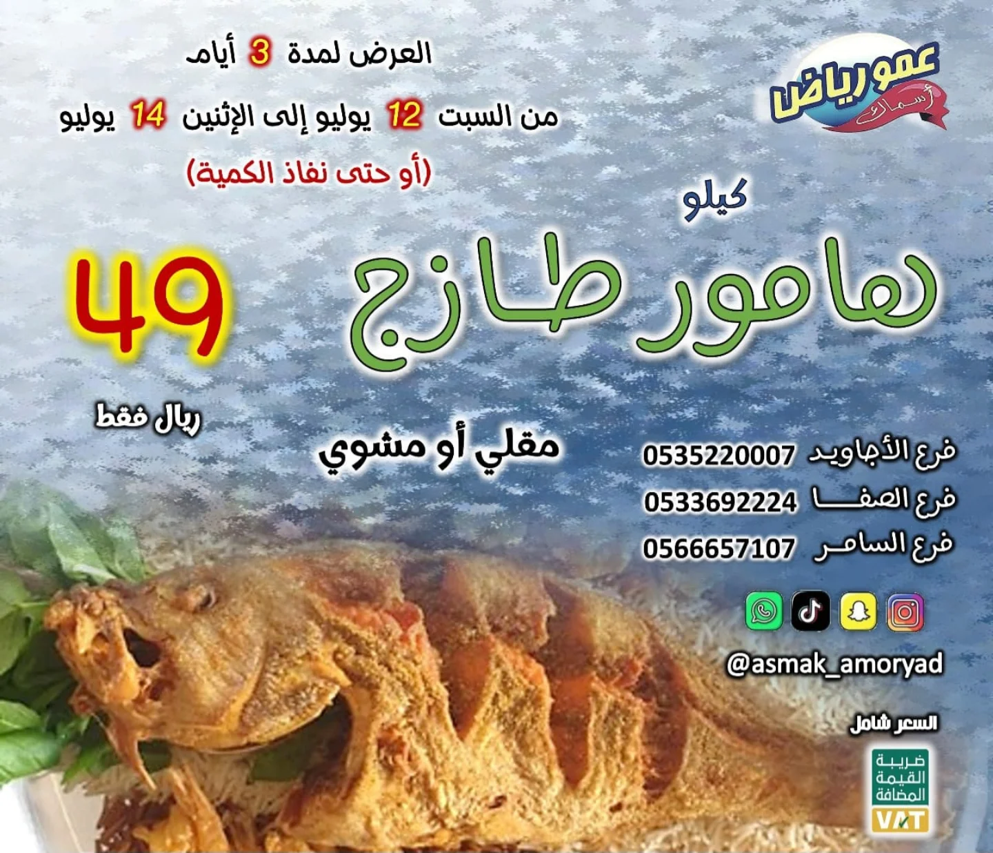 عرض عمو رياض على الهامور الطازج: كيلو بـ49 ريال فقط من 12 إلى 14 يوليو 1 1 138 - عرض عمو رياض على الهامور الطازج: كيلو بـ49 ريال فقط من 12 إلى 14 يوليو