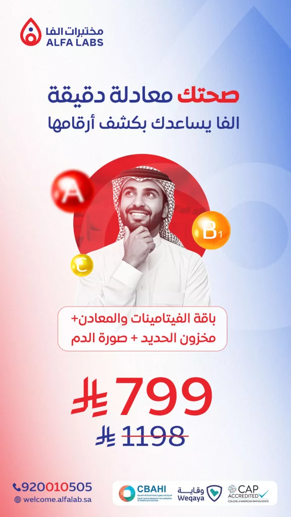 عروض مختبرات ألفا لتحاليل الفيتامينات والمعادن – يوليو 2025 1 1 140 - عروض مختبرات ألفا لتحاليل الفيتامينات والمعادن – يوليو 2025