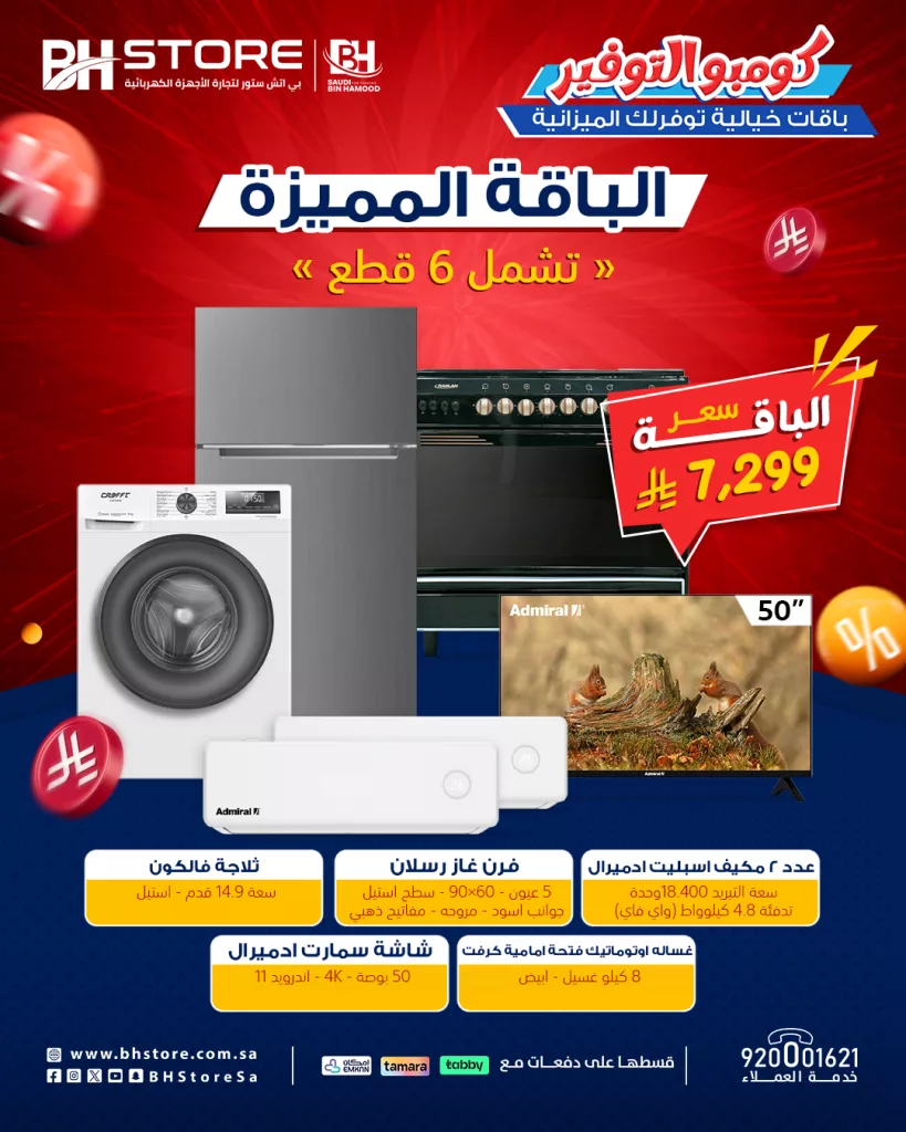عروض بي إتش ستور للأجهزة المنزلية - يوليو 2025 باقات سوبر توفير 1 1 149 - عروض بي إتش ستور للأجهزة المنزلية - يوليو 2025 باقات سوبر توفير