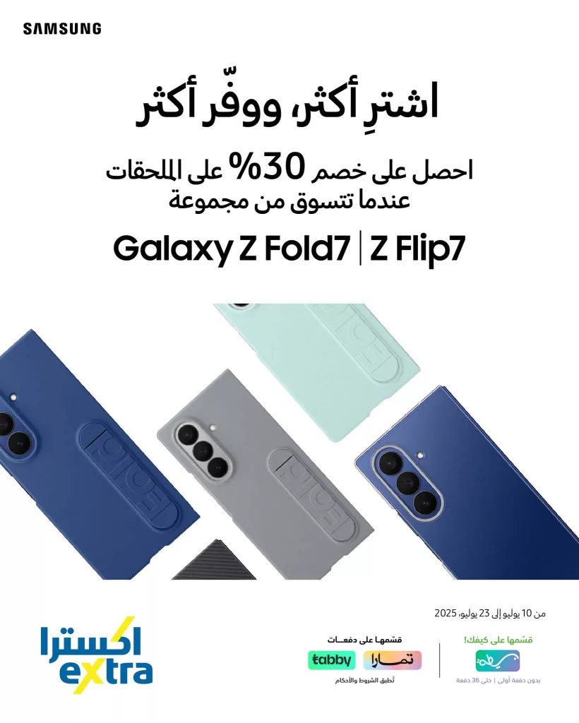 عروض سامسونج في إكسترا السعودية على Galaxy Z Fold7 و Z Flip7 – حتى 23 يوليو 2025 1 1 160 - عروض سامسونج في إكسترا السعودية على Galaxy Z Fold7 و Z Flip7 – حتى 23 يوليو 2025