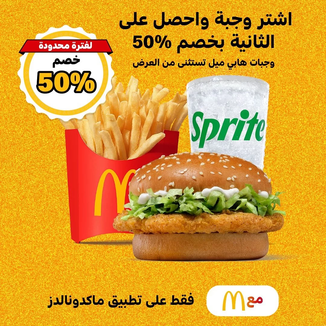 اشترِ وجبة من ماكدونالدز واحصل على الثانية بخصم 50٪ لفترة محدودة عبر التطبيق 1 1 179 - اشترِ وجبة من ماكدونالدز واحصل على الثانية بخصم 50٪ لفترة محدودة عبر التطبيق