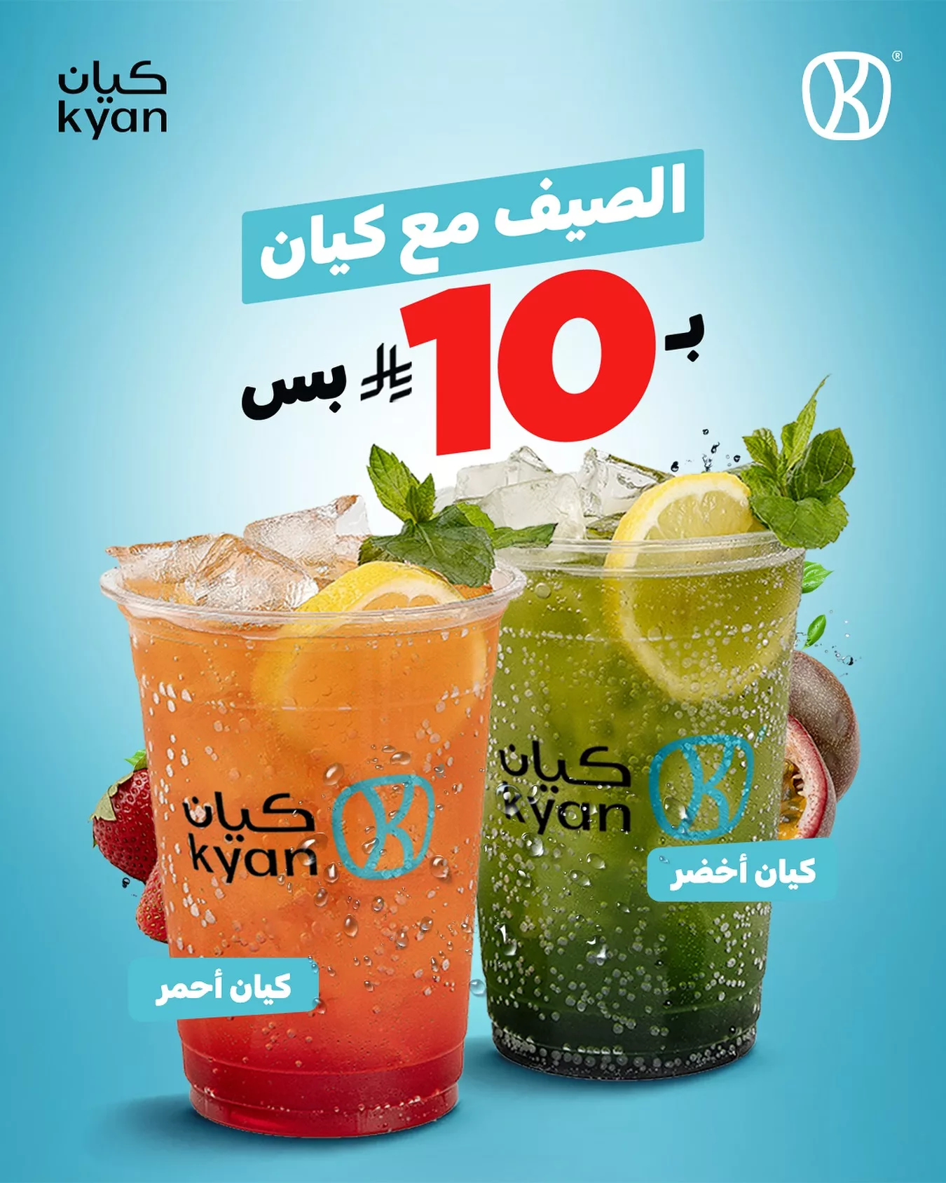 الصيف مع كيان: مشروبات كيان الأخضر والأحمر فقط بـ10 ريال 1 1 189 - الصيف مع كيان: مشروبات كيان الأخضر والأحمر فقط بـ10 ريال