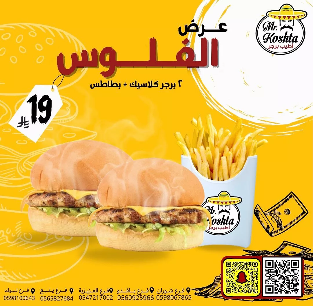 عرض الفلوس من Mr. Koshta: ٢ برجر كلاسيك + بطاطس فقط بـ ١٩ ريال 1 1 201 - عرض الفلوس من Mr. Koshta: ٢ برجر كلاسيك + بطاطس فقط بـ ١٩ ريال