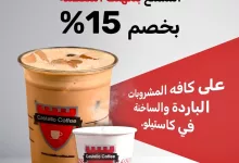 1 206 - استمتع بخصم 15٪ على جميع مشروبات كاستيلو كوفي من 15 إلى 20 يوليو 2025