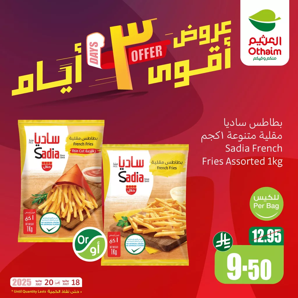 عروض أسواق العثيم 3 ايام المميزه – من 18 حتى 20 يوليو 2025 1 1 233 - عروض أسواق العثيم 3 ايام المميزه – من 18 حتى 20 يوليو 2025