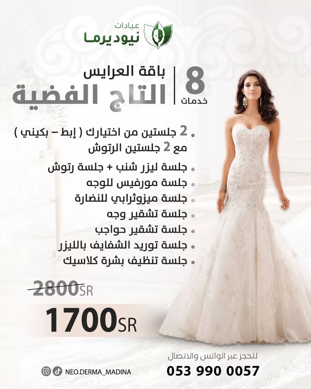 عروض تجهيز العرايس في السعودية من عيادات نيوديرما – باقة التاج الفضية بتاريخ يوليو 2025 1 1 247 - عروض تجهيز العرايس في السعودية من عيادات نيوديرما – باقة التاج الفضية بتاريخ يوليو 2025