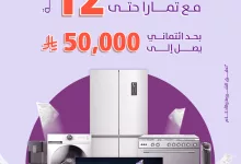 1 257 - عروض بي إتش ستور 2025: تقسيط حتى 12 دفعة مع تمارا وخصومات الصيف المذهلة على الأجهزة الكهربائية