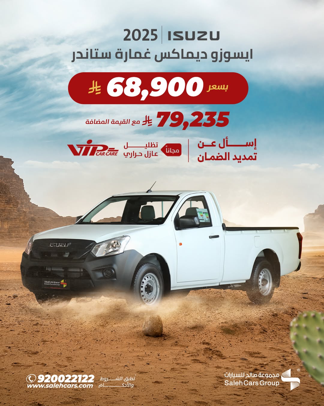 عرض إيسوزو ديماكس غمارة ستاندر 2025 من صالح للسيارات بسعر يبدأ من 68,900 ريال 1 1 288 - عرض إيسوزو ديماكس غمارة ستاندر 2025 من صالح للسيارات بسعر يبدأ من 68,900 ريال