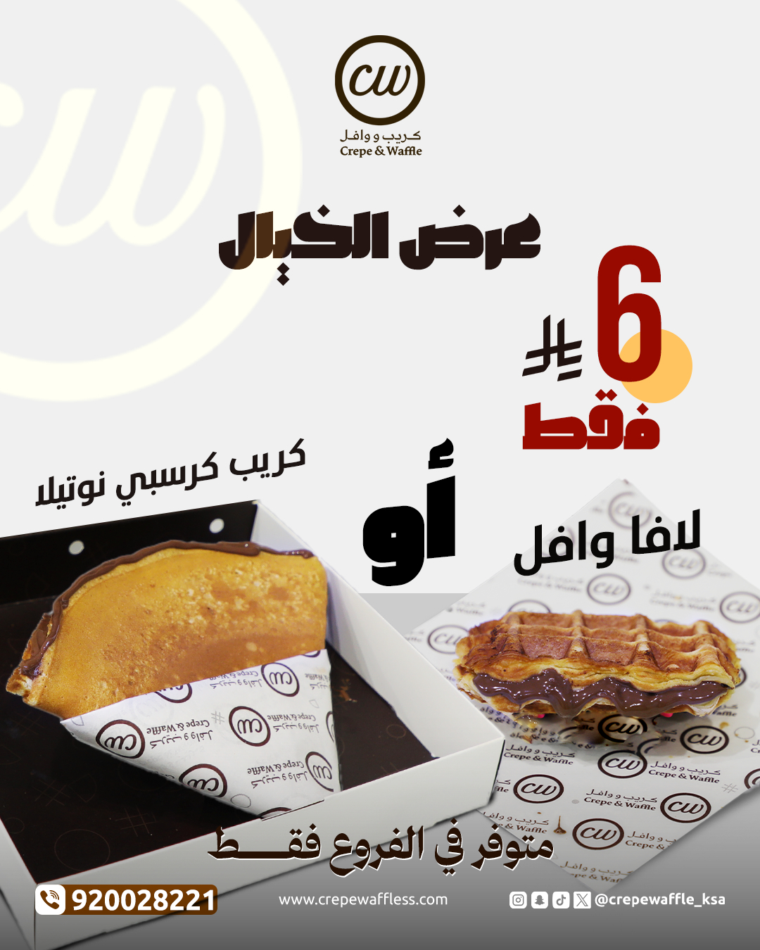 عرض الخيال من كريب ووافل: كريب نوتيلا أو لافا وافل فقط بـ 6 ريال 1 1 290 - عرض الخيال من كريب ووافل: كريب نوتيلا أو لافا وافل فقط بـ 6 ريال