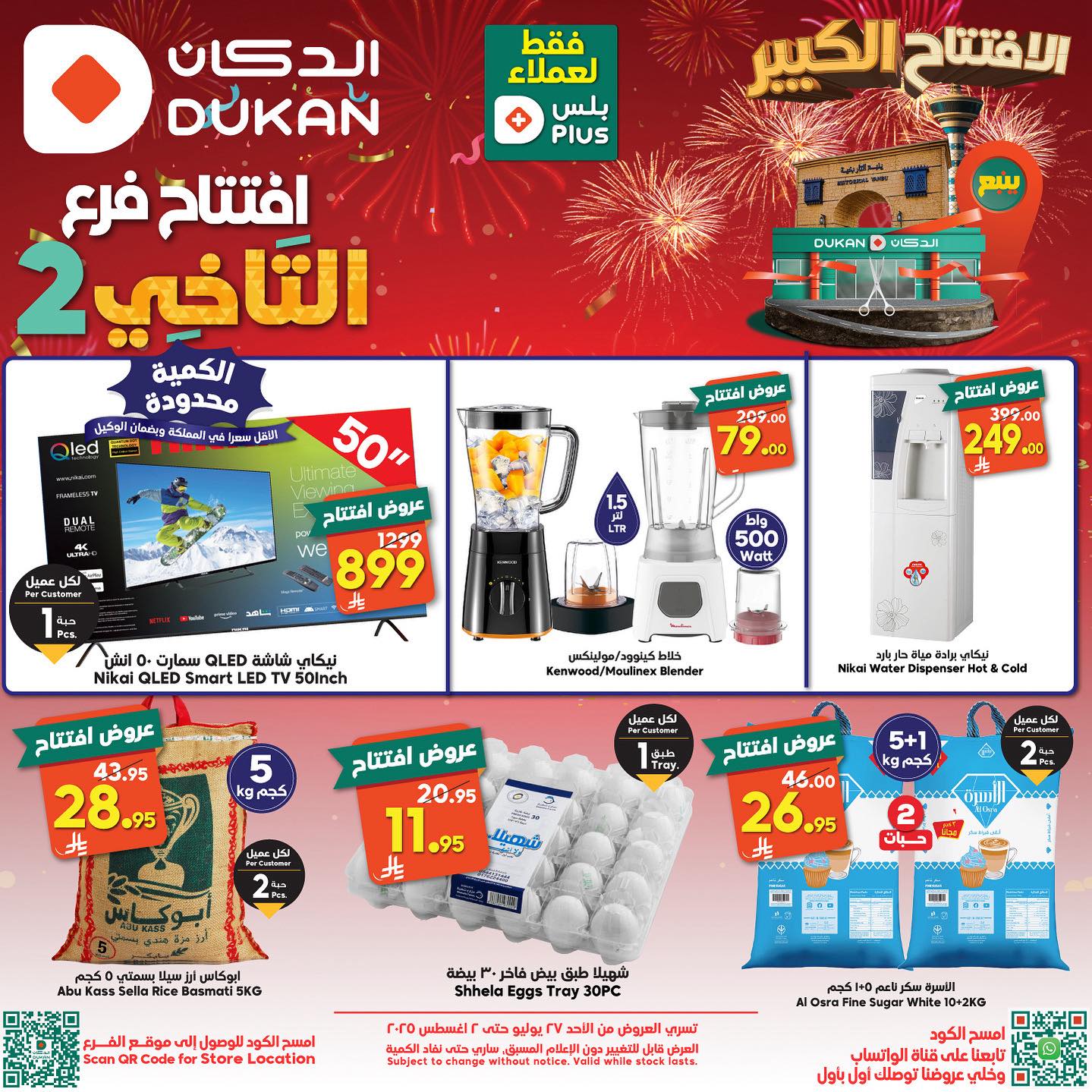 عروض الدكان لافتتاح فرع التأخي 2 في ينبع – 27 يوليو 2025 1 1 292 - عروض الدكان لافتتاح فرع التأخي 2 في ينبع – 27 يوليو 2025