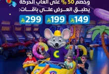 1 3 - عروض وناسة الإجازة من تشكي تشيز – الصيف صار أحلى
