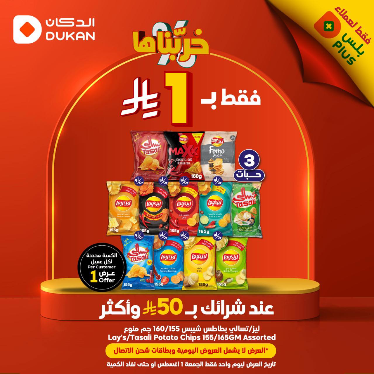 1 326 - عروض الدكان لنهاية الاسبوع 01 اغسطس 2025 فقط ليوم الجمعه