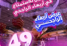 1 4 - عروض أربعاء الراجحي في سفوري لاند – استمتع بكل الألعاب الجماعية بسعر استثنائي