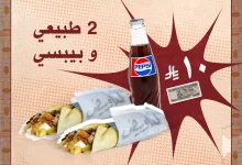 1 5 - عرض لغاويص شاورما: 2 شاورما طبيعي وبيبسي بـ10 ريال فقط – عرض الكهف الكلاسيكي