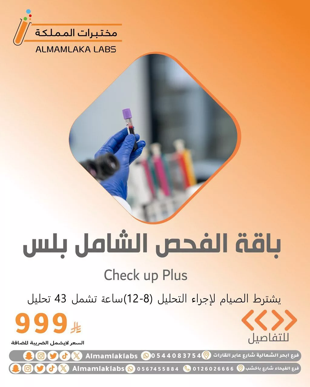 عروض مختبرات المملكة على باقات التحاليل - باقات صحية مميزة بأسعار تنافسية 1 1 52 - عروض مختبرات المملكة على باقات التحاليل - باقات صحية مميزة بأسعار تنافسية