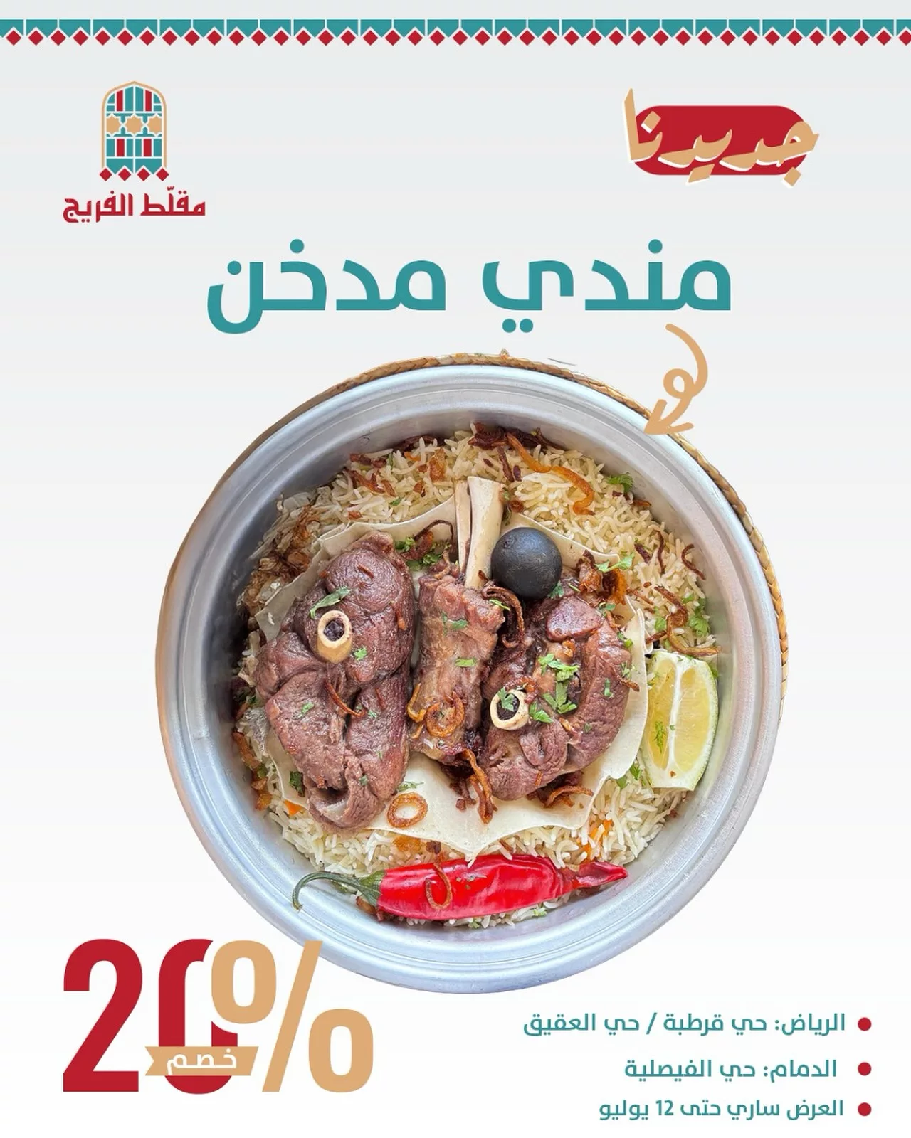 عرض جديد من مقلط الفريج على المندي المدخن بخصم 20% في الرياض والدمام 1 1 61 - عرض جديد من مقلط الفريج على المندي المدخن بخصم 20% في الرياض والدمام