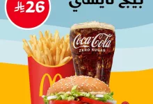 1 62 - استمتع بوجبة بيج تايستي الكاملة من ماكدونالدز بسعر خاص ٢٦ ريال فقط