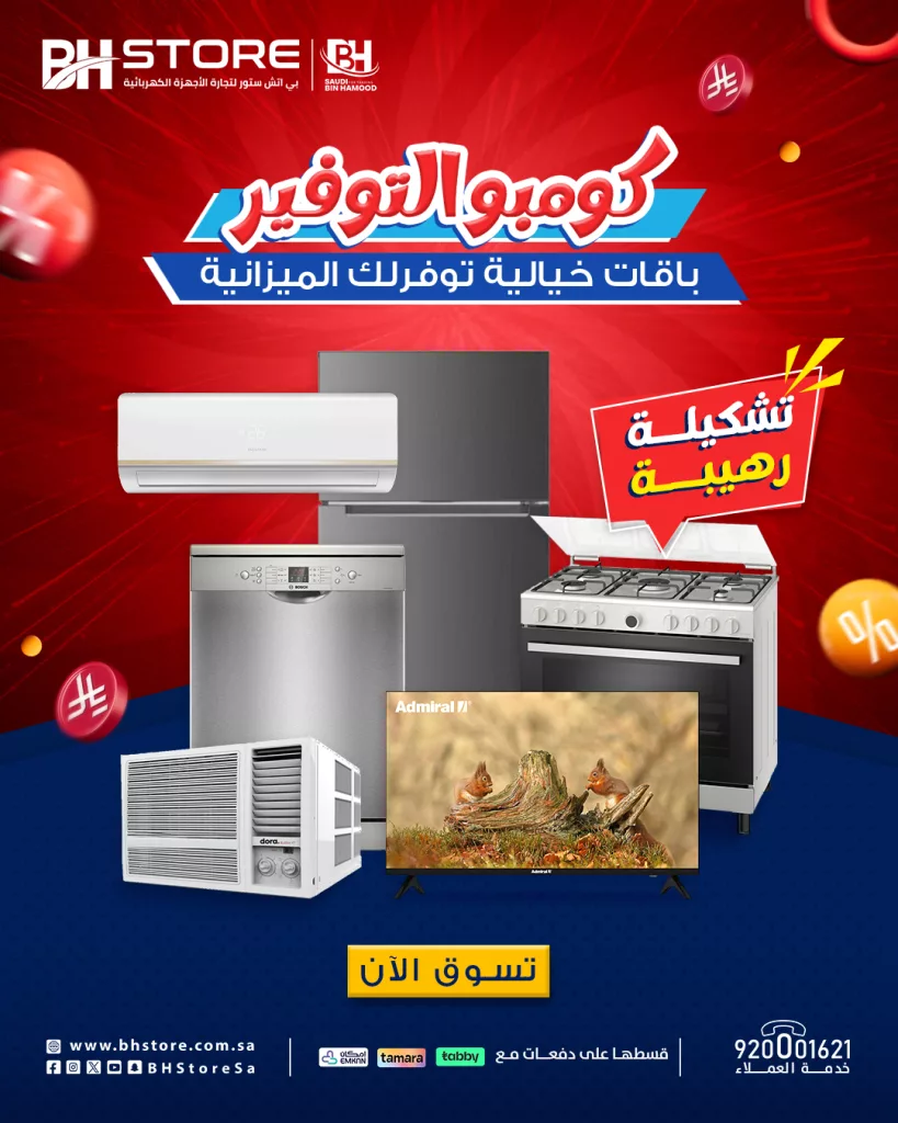 عروض الأجهزة الكهربائية في السعودية من BH Store – عرض كومبو التوفير – يوليو 2025 1 1 66 - عروض الأجهزة الكهربائية في السعودية من BH Store – عرض كومبو التوفير – يوليو 2025