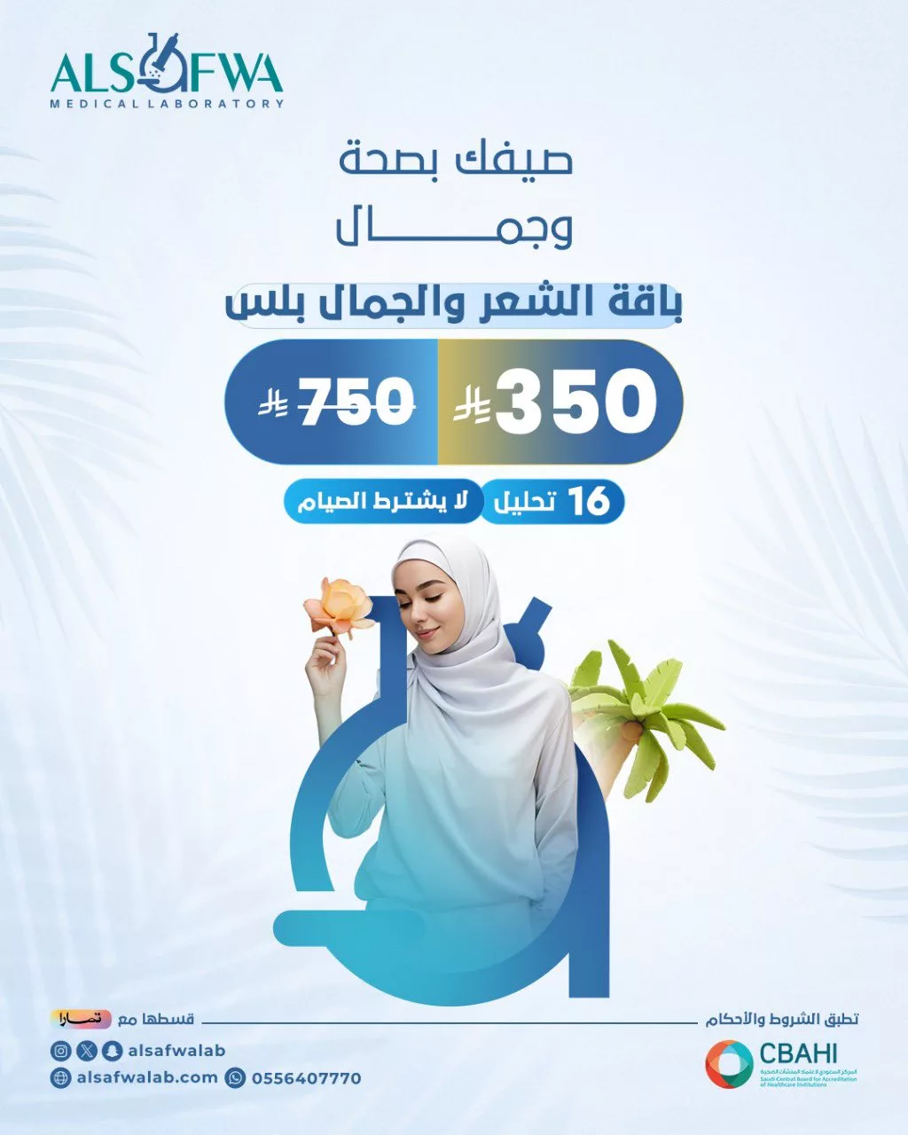 عروض مختبرات الصفوة الطبية لصيف 2025 – باقة الشعر والجمال بلس 1 1 70 - عروض مختبرات الصفوة الطبية لصيف 2025 – باقة الشعر والجمال بلس