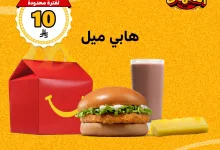 1 83 - عرض هابي ميل و2 تشيكن برجر من ماكدونالدز السعودية بـ10 ريال فقط – لفترة محدودة عبر التطبيق
