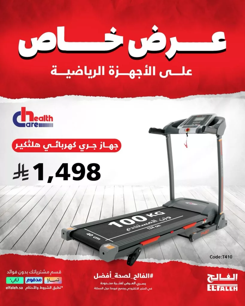 خصومات الفالح الكبرى على الأجهزة الرياضية من هيلث كير – أسعار تبدأ من 999 ريال فقط 2 1 98 - خصومات الفالح الكبرى على الأجهزة الرياضية من هيلث كير – أسعار تبدأ من 999 ريال فقط