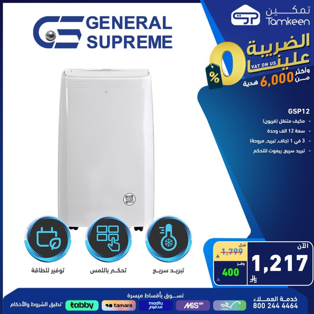 2 119 - عروض تمكين للأجهزة الكهربائية الحل الأمثل لراحة منزلك