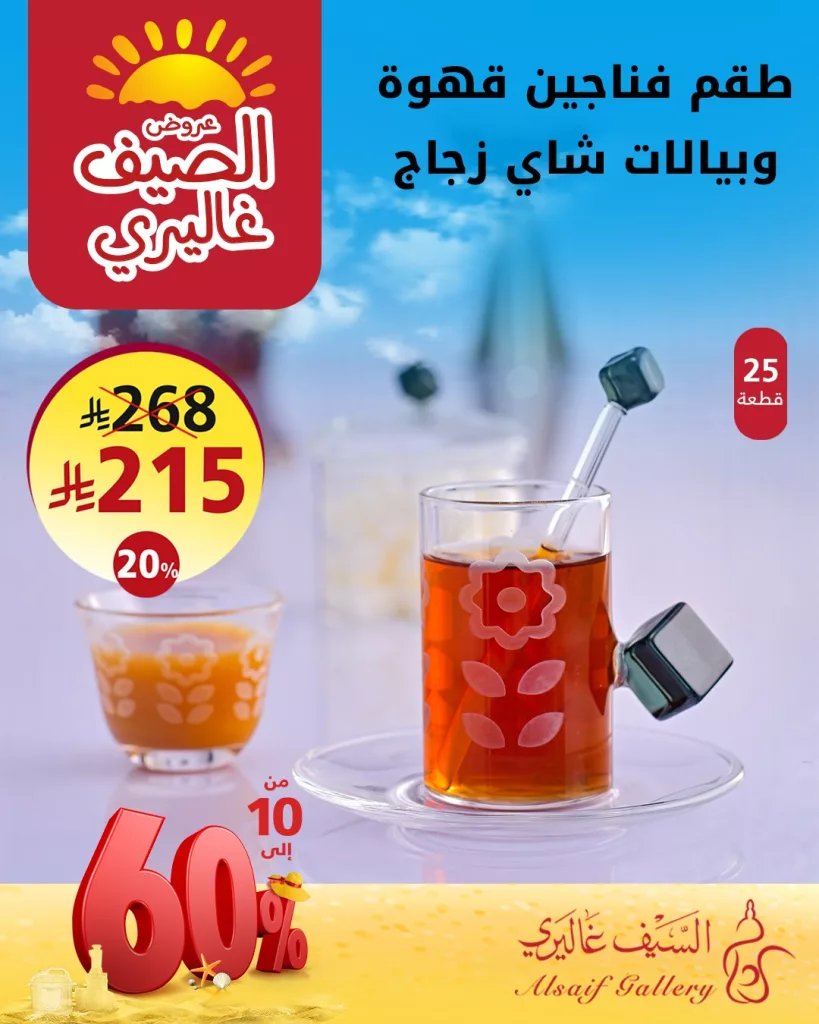 عروض السيف غاليري 2025 على أدوات المطبخ والطقم الزجاجي – خصومات حتى 60٪ وعروض 1+1 المجانية 1 2 19 - عروض السيف غاليري 2025 على أدوات المطبخ والطقم الزجاجي – خصومات حتى 60٪ وعروض 1+1 المجانية