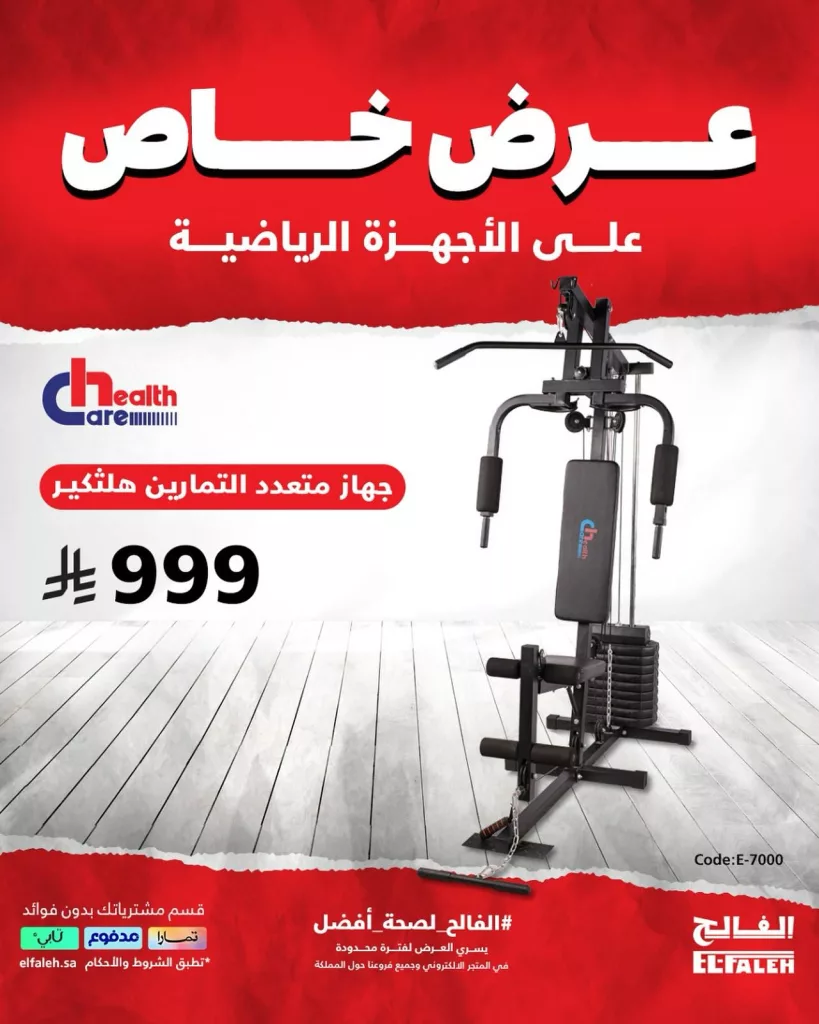 خصومات الفالح الكبرى على الأجهزة الرياضية من هيلث كير – أسعار تبدأ من 999 ريال فقط 1 2 30 - خصومات الفالح الكبرى على الأجهزة الرياضية من هيلث كير – أسعار تبدأ من 999 ريال فقط