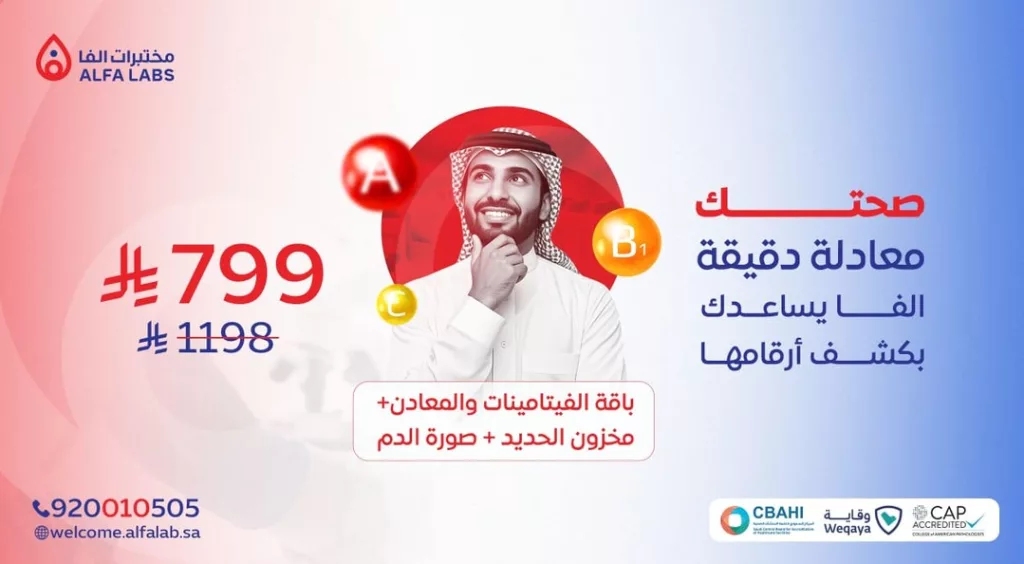 عروض مختبرات ألفا لتحاليل الفيتامينات والمعادن – يوليو 2025 2 2 50 - عروض مختبرات ألفا لتحاليل الفيتامينات والمعادن – يوليو 2025