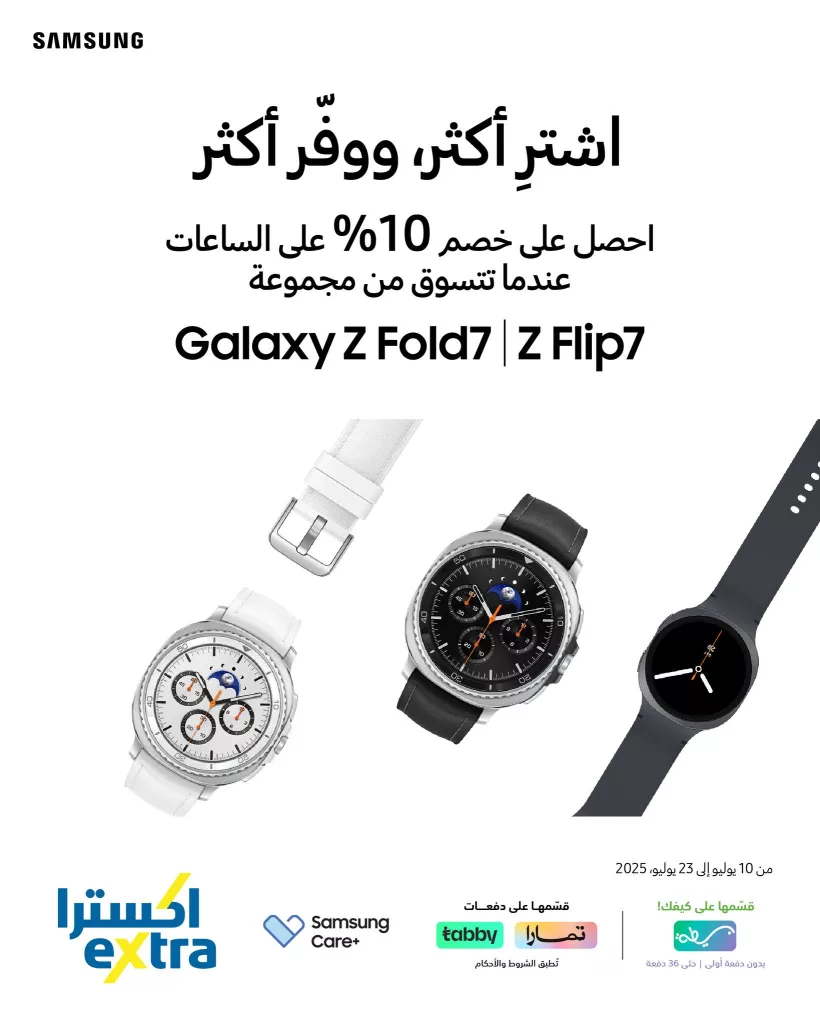 عروض سامسونج في إكسترا السعودية على Galaxy Z Fold7 و Z Flip7 – حتى 23 يوليو 2025 2 2 63 - عروض سامسونج في إكسترا السعودية على Galaxy Z Fold7 و Z Flip7 – حتى 23 يوليو 2025