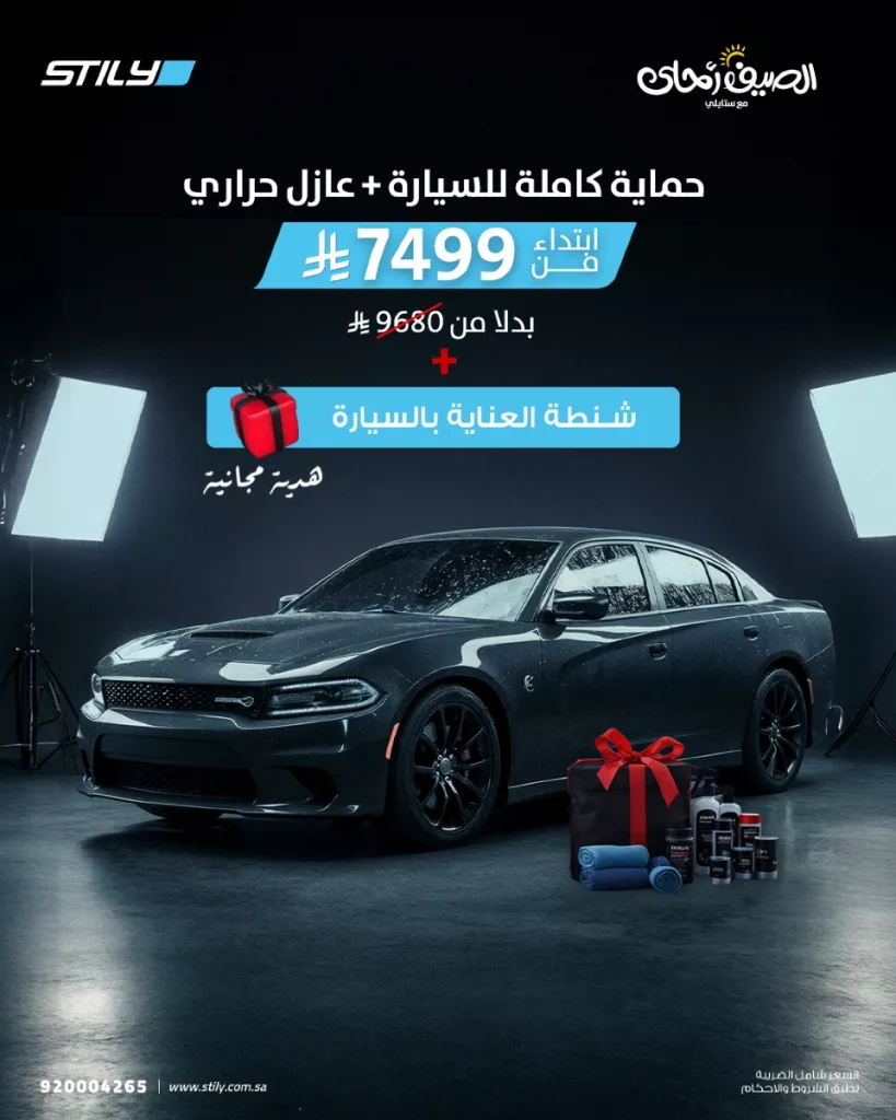 2 79 - عروض ستايلي لحماية السيارات في الصيف تبدأ من 1149 ريال مع هدايا مجانية