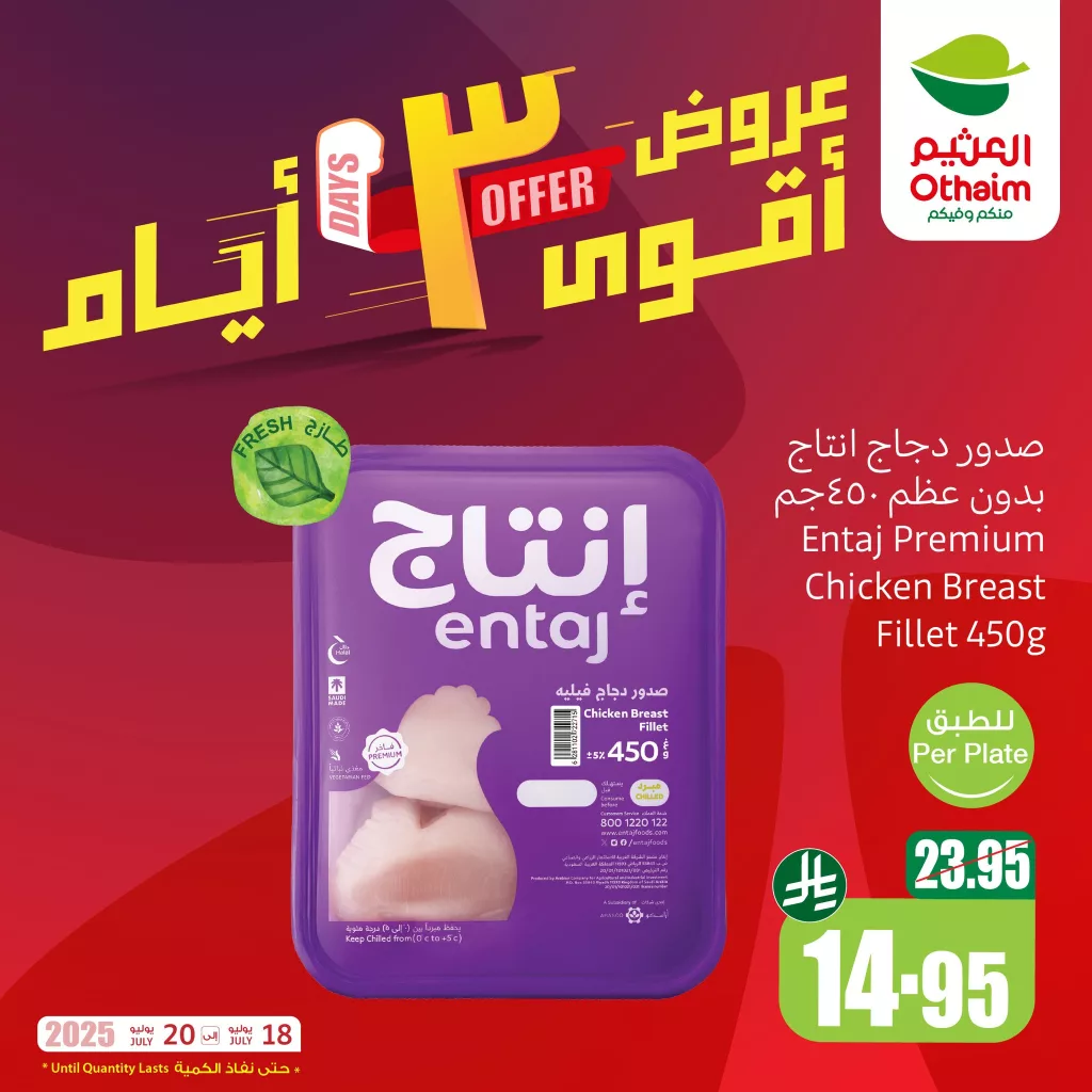 عروض أسواق العثيم 3 ايام المميزه – من 18 حتى 20 يوليو 2025 2 2 80 - عروض أسواق العثيم 3 ايام المميزه – من 18 حتى 20 يوليو 2025