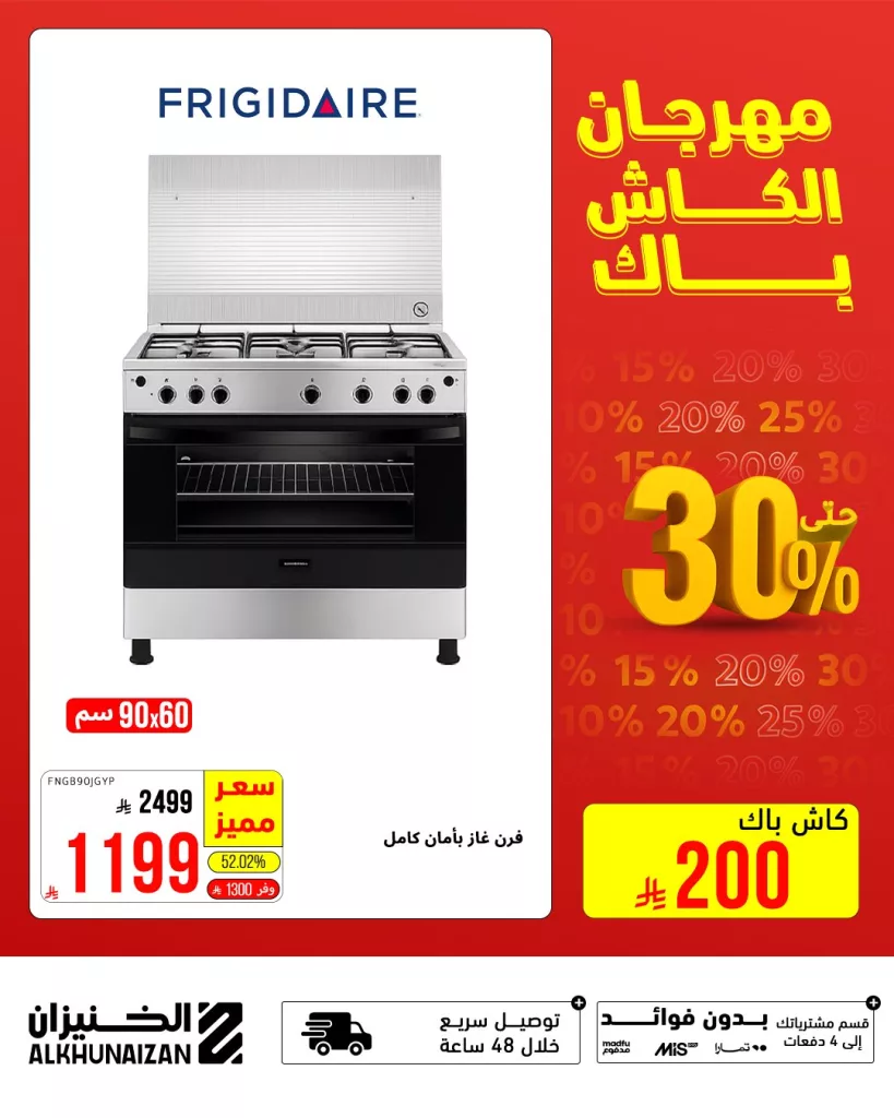 مهرجان الكاش باك من الخنيزان - أقوى عروض الأجهزة المنزلية حتى 30 يوليو 2025 1 2 88 - مهرجان الكاش باك من الخنيزان - أقوى عروض الأجهزة المنزلية حتى 30 يوليو 2025