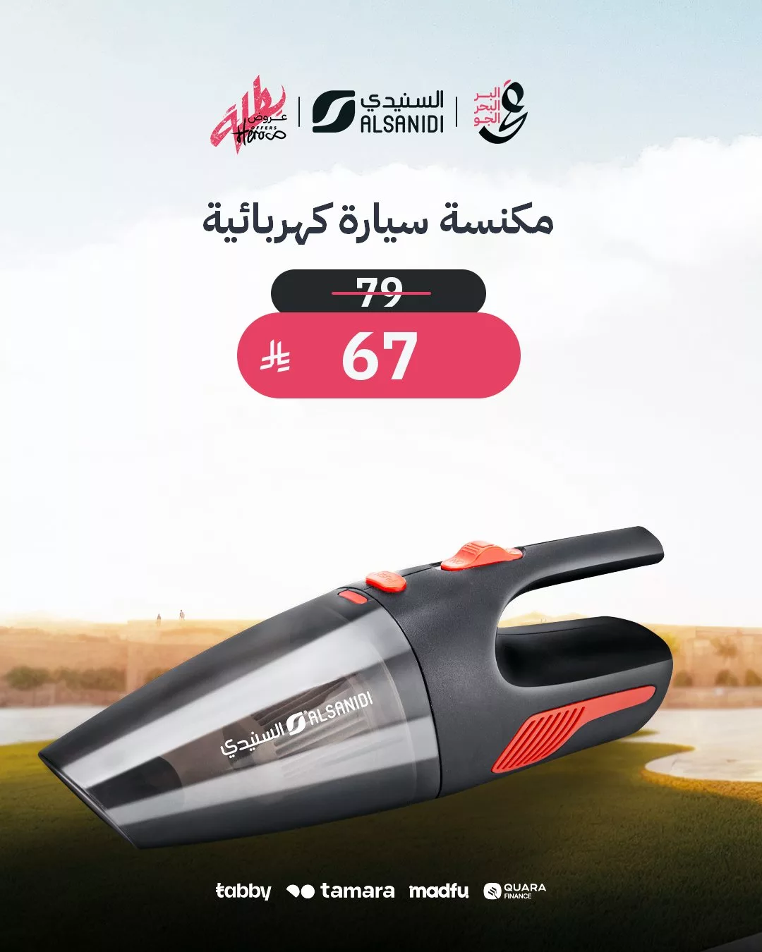 خصومات السنيدي على مستلزمات الرحلات في السعودية – أجهزة عملية بأسعار أقل في يوليو 2025 1 2 91 - خصومات السنيدي على مستلزمات الرحلات في السعودية – أجهزة عملية بأسعار أقل في يوليو 2025