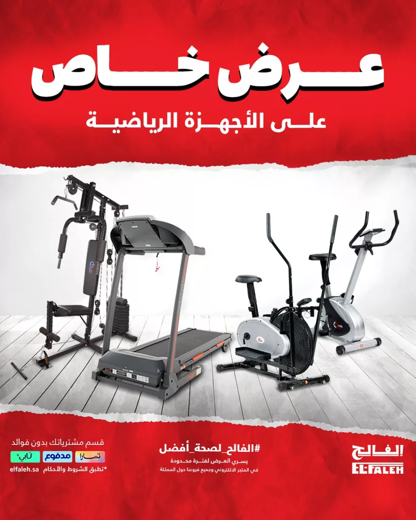 خصومات الفالح الكبرى على الأجهزة الرياضية من هيلث كير – أسعار تبدأ من 999 ريال فقط 3 3 17 - خصومات الفالح الكبرى على الأجهزة الرياضية من هيلث كير – أسعار تبدأ من 999 ريال فقط