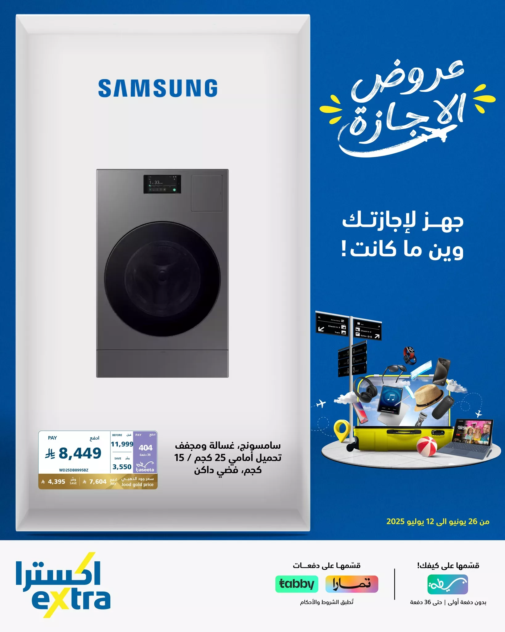 عروض الإجازة من اكسترا السعودية – احصل على أفضل الأجهزة المنزلية من سامسونج حتى 12 يوليو 2025 2 3 31 - عروض الإجازة من اكسترا السعودية – احصل على أفضل الأجهزة المنزلية من سامسونج حتى 12 يوليو 2025