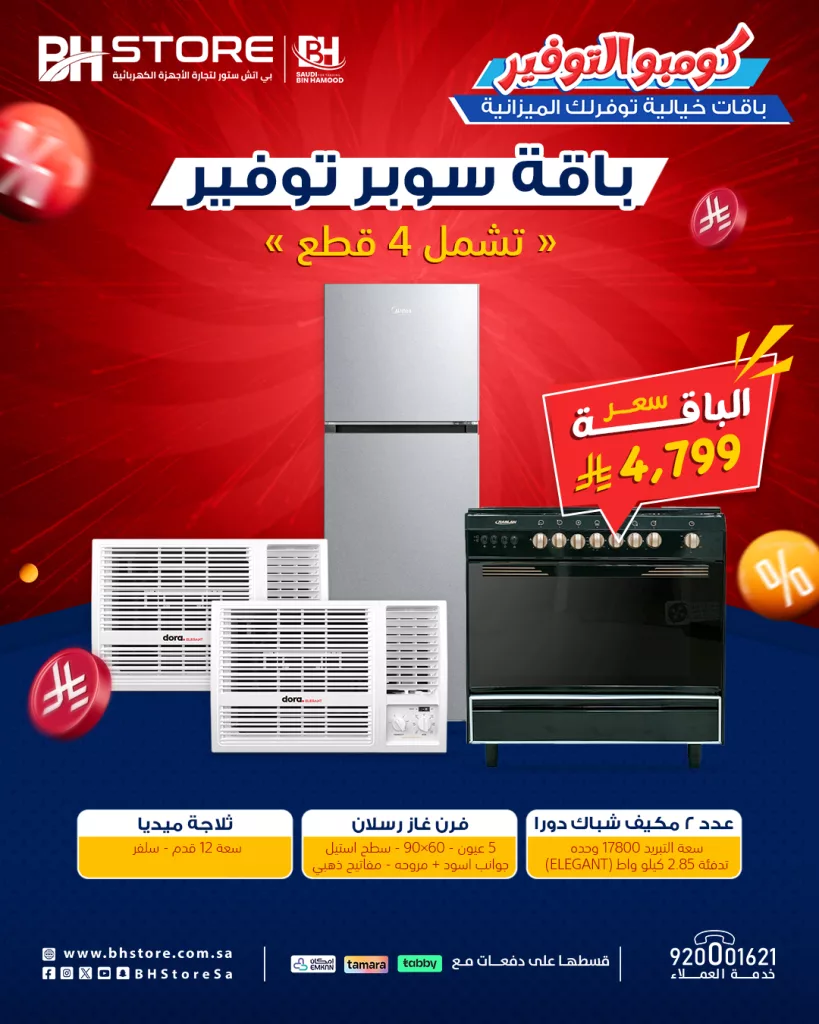 عروض بي إتش ستور للأجهزة المنزلية - يوليو 2025 باقات سوبر توفير 2 3 34 - عروض بي إتش ستور للأجهزة المنزلية - يوليو 2025 باقات سوبر توفير