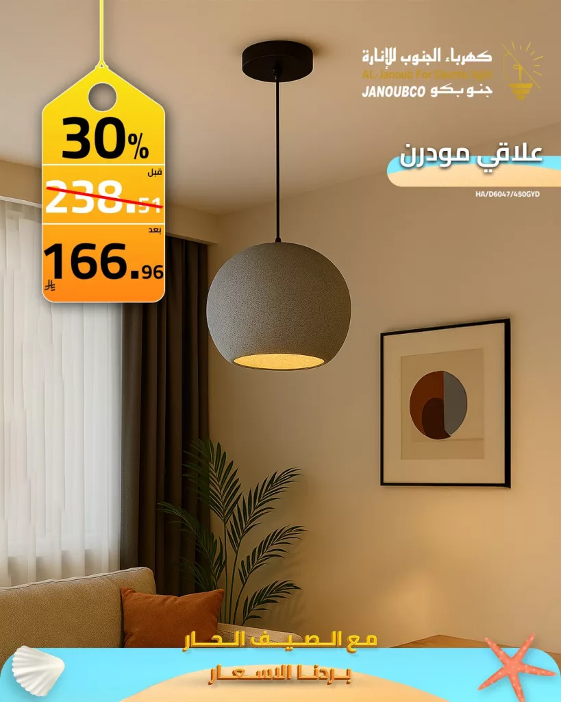 عروض كهرباء الجنوب للإنارة – تخفيضات مميزة لصيف 2025 1 3 37 - عروض كهرباء الجنوب للإنارة – تخفيضات مميزة لصيف 2025